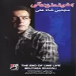 دانلود آهنگ مجتبی شاه علی آخر خط زندگی دانلود آهنگ مجتبی شاه علی آخر خط زندگی