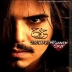 دانلود آهنگ مصطفی یگانه بی تو