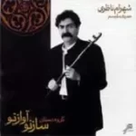 دانلود آهنگ شهرام ناظری تصنیف دانلود آهنگ شهرام ناظری تصنیف