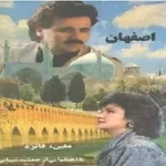 دانلود آهنگ معین دیوانگی  آلبوم اصفهان (