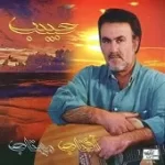 دانلود آهنگ حبيب دلم دریای خون