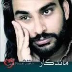 دانلود آهنگ ناصر عبداللهی فصل بهار