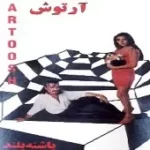 دانلود آهنگ آرتوش پا به پا
