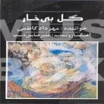 دانلود آهنگ مهرداد کاظمی تصنیف بت خانه