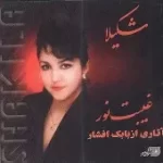 دانلود آهنگ  گوهر نُه صدف + متن و بهترین کیفیت ترانه