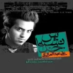 دانلود آهنگ علی عبدالمالکی اون روزا که میخواستمت