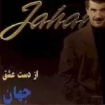 دانلود آهنگ جهان مدد یا پیر