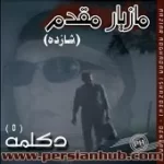 دانلود آهنگ مازیار مقدم وقتی رفتی