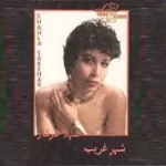 دانلود آهنگ  عزیز بنشین به کنارم + با متن و بهترین کیفیت دانلود آهنگ  عزیز بنشین به کنارم + با متن و بهترین کیفیت