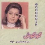 دانلود آهنگ  کویر { به همراه متن و پخش آنلاین } دانلود آهنگ  کویر { به همراه متن و پخش آنلاین }