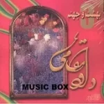 دانلود آهنگ داوود مقامی بهشت و جهنم