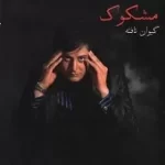 دانلود آهنگ كيوان تافته روز از نو ، روزی از نو