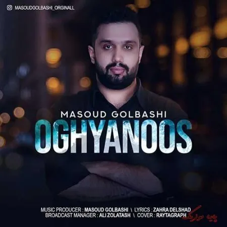 دانلود آهنگ عشق تو زنجیرمه مسعود گلباشی ترند بیس دار شاد ریمیکس دانلود آهنگ عشق تو زنجیرمه مسعود گلباشی ترند بیس دار شاد ریمیکس