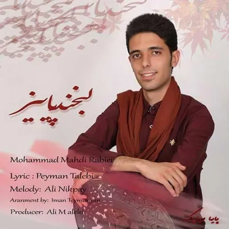 دانلود آهنگ آره هرچیزم تو محمدمهدی ربیعی ترند بیس دار شاد ریمیکس دانلود آهنگ آره هرچیزم تو محمدمهدی ربیعی ترند بیس دار شاد ریمیکس