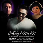 دانلود ریمیکس ترکیبی محسن چاوشی و علی منتظری و هایده بنام چرا من دانلود ریمیکس ترکیبی محسن چاوشی و علی منتظری و هایده بنام چرا من
