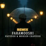 دانلود آهنگ هوش مصنوعی هایده و محسن چاوشی فراموشی | دیجی احمدرضا دانلود آهنگ هوش مصنوعی هایده و محسن چاوشی فراموشی | دیجی احمدرضا