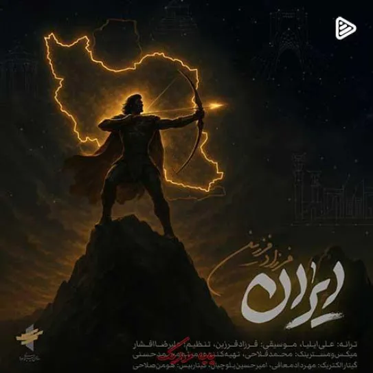 دانلود آهنگ فرزاد فرزین ایران دانلود آهنگ فرزاد فرزین ایران