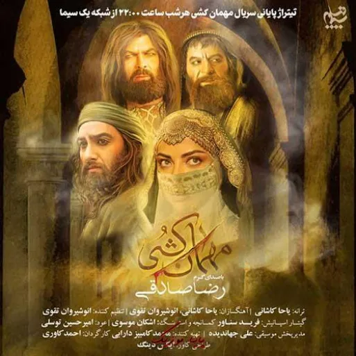 دانلود آهنگ رضا صادقی مهمان کشی دانلود آهنگ رضا صادقی مهمان کشی