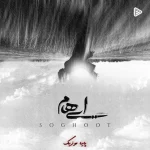 دانلود آهنگ گروه ایهام سقوط