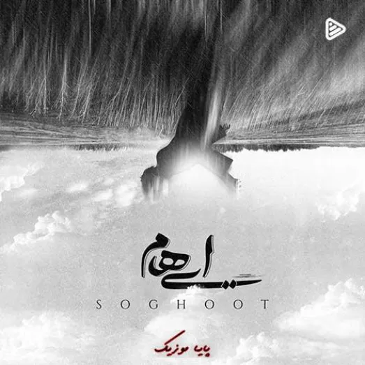دانلود آهنگ گروه ایهام سقوط دانلود آهنگ گروه ایهام سقوط