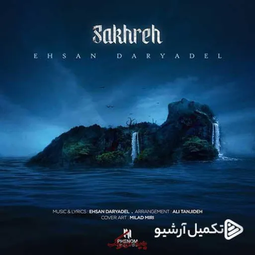 دانلود آهنگ احسان دریادل صخره دانلود آهنگ احسان دریادل صخره