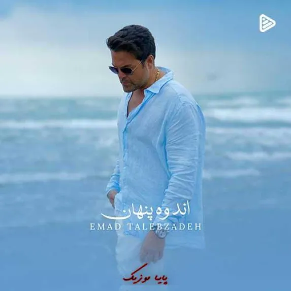 دانلود آهنگ عماد طالب زاده اندوه پنهان دانلود آهنگ عماد طالب زاده اندوه پنهان