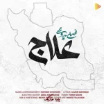 دانلود آهنگ محسن چاوشی علاج دانلود آهنگ محسن چاوشی علاج