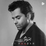 دانلود آهنگ رضا بهرام بی خبر دانلود آهنگ رضا بهرام بی خبر