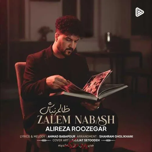 دانلود آهنگ علیرضا روزگار ظالم نباش دانلود آهنگ علیرضا روزگار ظالم نباش