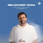 دانلود آهنگ میثم ابراهیمی بالاخره شد دانلود آهنگ میثم ابراهیمی بالاخره شد