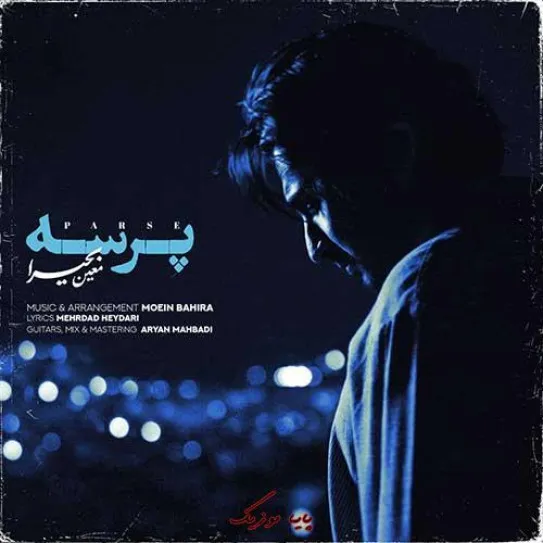 دانلود آهنگ معین بحیرا پرسه دانلود آهنگ معین بحیرا پرسه