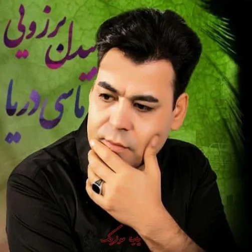 دانلود آهنگ بیدل برزویی مگه میشه یه روز بیاد ببینمت دوباره دانلود آهنگ بیدل برزویی مگه میشه یه روز بیاد ببینمت دوباره