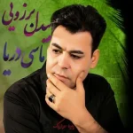 دانلود آهنگ بیدل برزویی من که میمردم واسه تو کردی بی وفایی