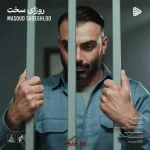 دانلود آهنگ مسعود صادقلو روزای سخت دانلود آهنگ مسعود صادقلو روزای سخت