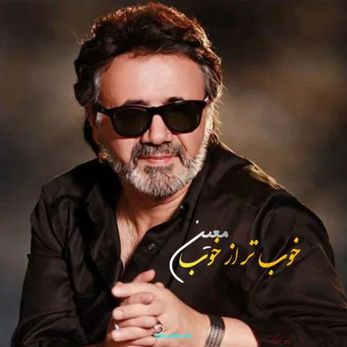 دانلود آهنگ معین من به زیباییِ تو هرگز ندیدم در خیالم هم ندیدم دانلود آهنگ معین من به زیباییِ تو هرگز ندیدم در خیالم هم ندیدم