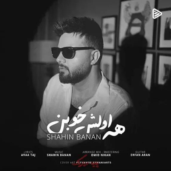 دانلود آهنگ شاهین بنان همه اولش خوبن دانلود آهنگ شاهین بنان همه اولش خوبن
