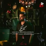 دانلود آهنگ سهیل مهرزادگان گل سنگم