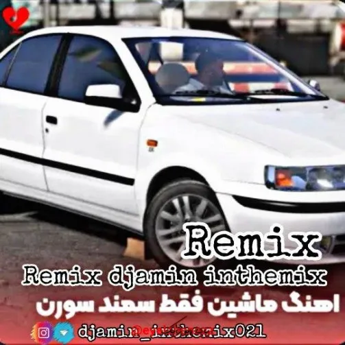 دانلود اهنگ ماشین فقط سمند سورن ریمیکس اینستا دانلود اهنگ ماشین فقط سمند سورن ریمیکس اینستا