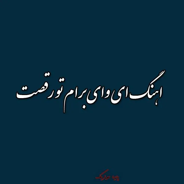 دانلود اهنگ ای وای برام تو رقصت دانلود اهنگ ای وای برام تو رقصت