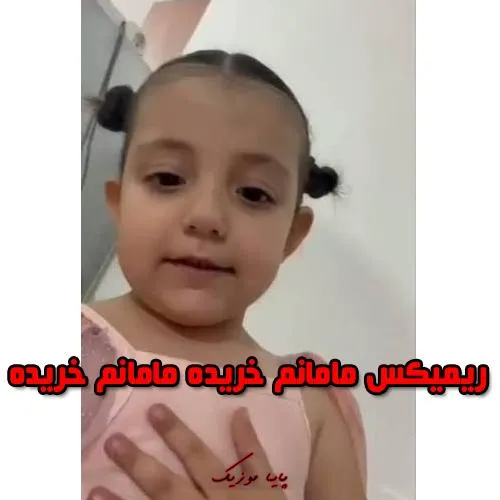 دانلود آهنگ این چیه مامانم دانلود آهنگ این چیه مامانم