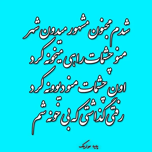 دانلود اهنگ شدم مجنون مشهور میدون شهر هوش مصنوعی ریمیکس دانلود اهنگ شدم مجنون مشهور میدون شهر هوش مصنوعی ریمیکس