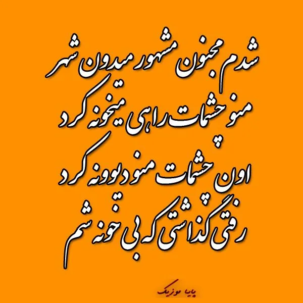 دانلود آهنگ بی کلام شدم مجنون مشهور میدون شهر با گیتار دانلود آهنگ بی کلام شدم مجنون مشهور میدون شهر با گیتار