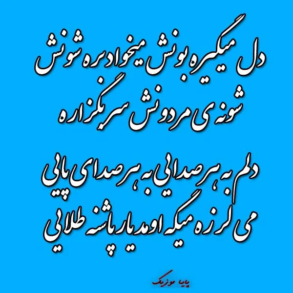 دانلود اهنگ دلم به هر صدایی به هر صدای پایی عهدیه دانلود اهنگ دلم به هر صدایی به هر صدای پایی عهدیه