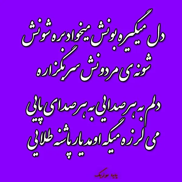 دانلود آهنگ یار پاشنه طلایی ریمیکس دانلود آهنگ یار پاشنه طلایی ریمیکس